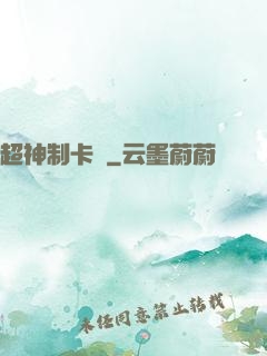 超神制卡師