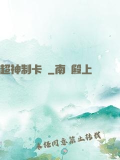 超神制卡師
