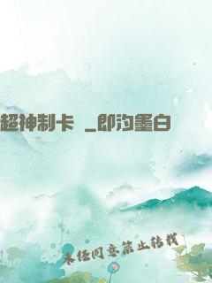 超神制卡師