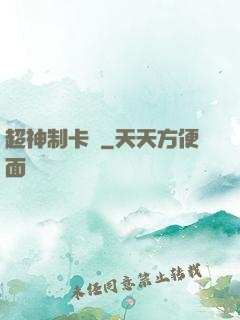 超神制卡師