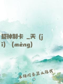 超神制卡師