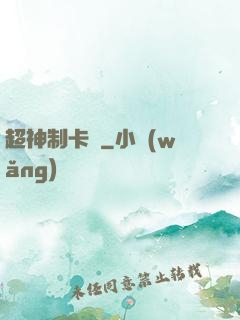 超神制卡師