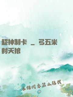 超神制卡師