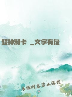 超神制卡師