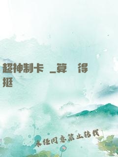 超神制卡師