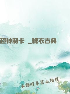 超神制卡師