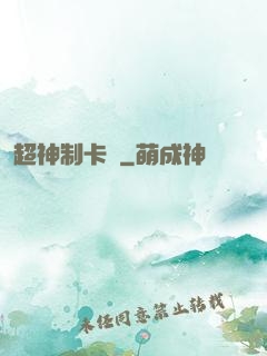 超神制卡師