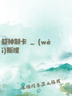 超神制卡師