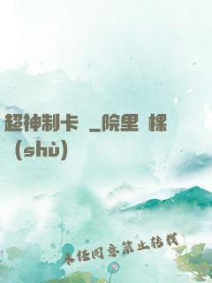 超神制卡師