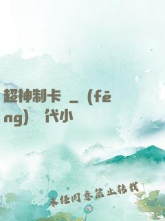 超神制卡師