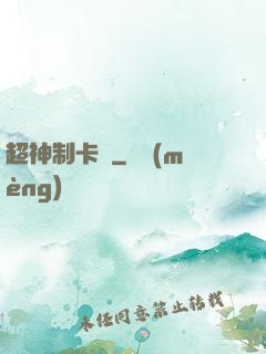 超神制卡師