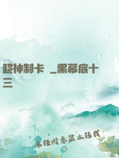 超神制卡師