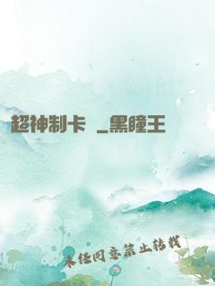 超神制卡師
