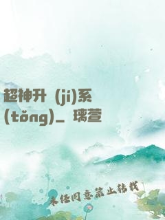 超神升級(jí)系統(tǒng)