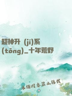 超神升級(jí)系統(tǒng)