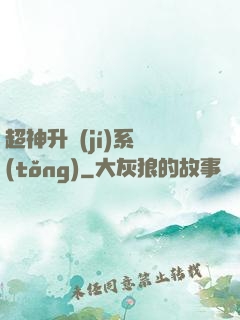 超神升級(jí)系統(tǒng)