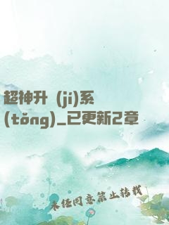 超神升級(jí)系統(tǒng)