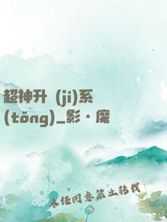 超神升級(jí)系統(tǒng)