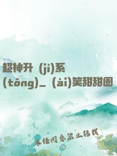 超神升級(jí)系統(tǒng)