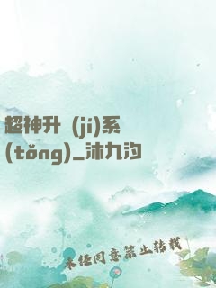 超神升級(jí)系統(tǒng)