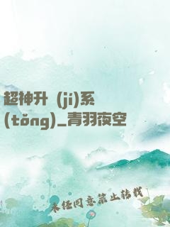超神升級(jí)系統(tǒng)