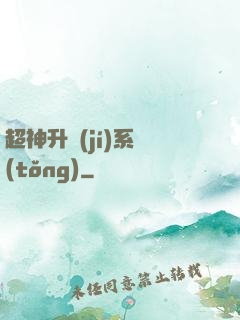超神升級(jí)系統(tǒng)