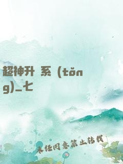 超神升級系統(tǒng)