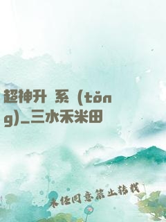 超神升級系統(tǒng)
