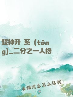 超神升級系統(tǒng)