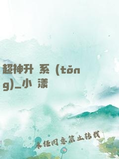 超神升級系統(tǒng)