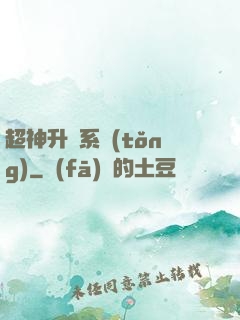 超神升級系統(tǒng)