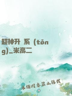 超神升級系統(tǒng)