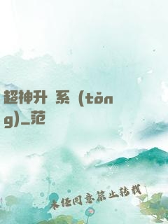 超神升級系統(tǒng)