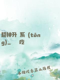 超神升級系統(tǒng)