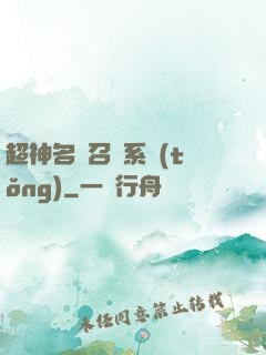 超神名將召喚系統(tǒng)