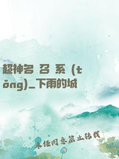 超神名將召喚系統(tǒng)
