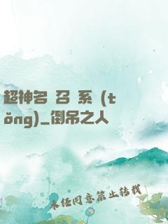 超神名將召喚系統(tǒng)