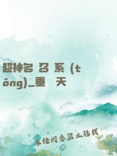 超神名將召喚系統(tǒng)