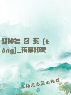 超神名將召喚系統(tǒng)