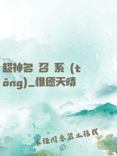 超神名將召喚系統(tǒng)