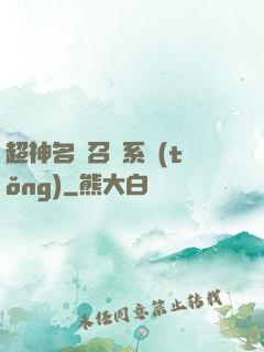超神名將召喚系統(tǒng)