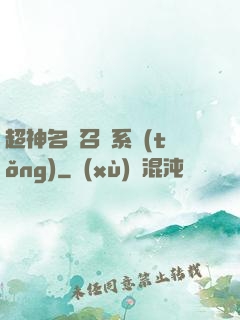 超神名將召喚系統(tǒng)