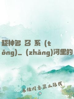 超神名將召喚系統(tǒng)