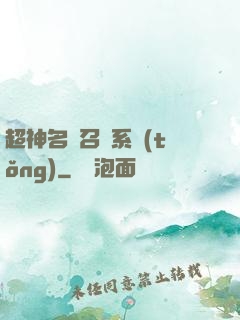 超神名將召喚系統(tǒng)