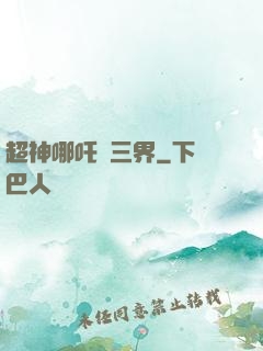 超神哪吒亂三界
