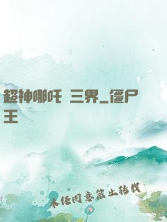超神哪吒亂三界