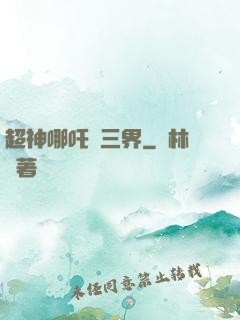 超神哪吒亂三界