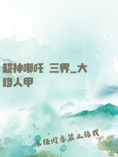 超神哪吒亂三界