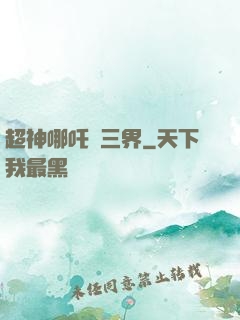超神哪吒亂三界