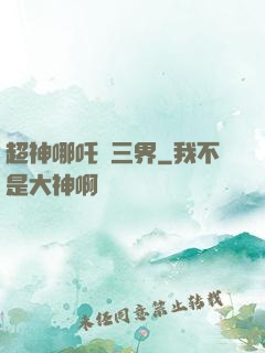 超神哪吒亂三界